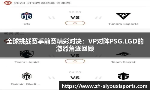 全球挑战赛季前赛精彩对决：VP对阵PSG.LGD的激烈角逐回顾