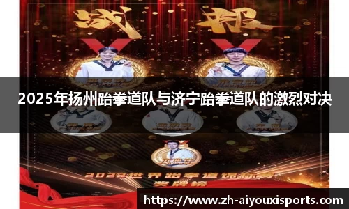 2025年扬州跆拳道队与济宁跆拳道队的激烈对决