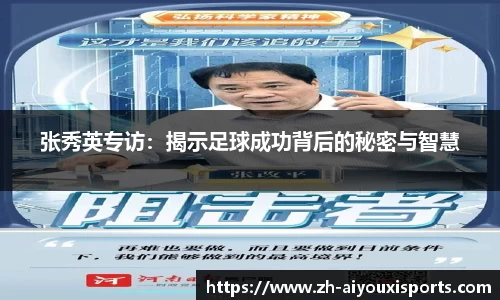 张秀英专访：揭示足球成功背后的秘密与智慧