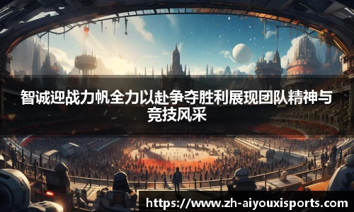智诚迎战力帆全力以赴争夺胜利展现团队精神与竞技风采