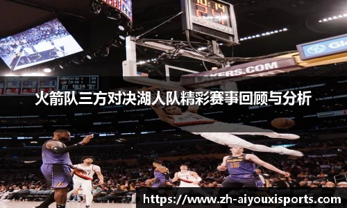火箭队三方对决湖人队精彩赛事回顾与分析